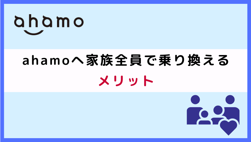 ahamoへ家族全員で乗り換えるメリット