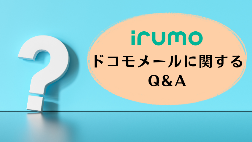 irumoドコモメールのQA