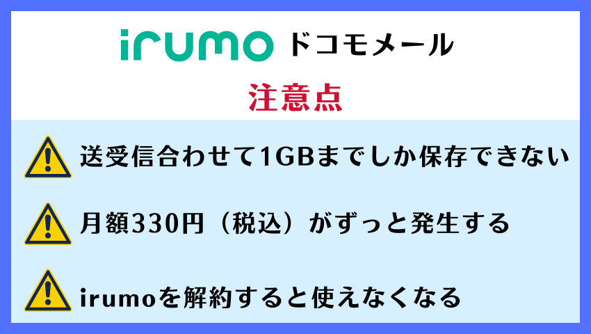 ドコモメールの注意点