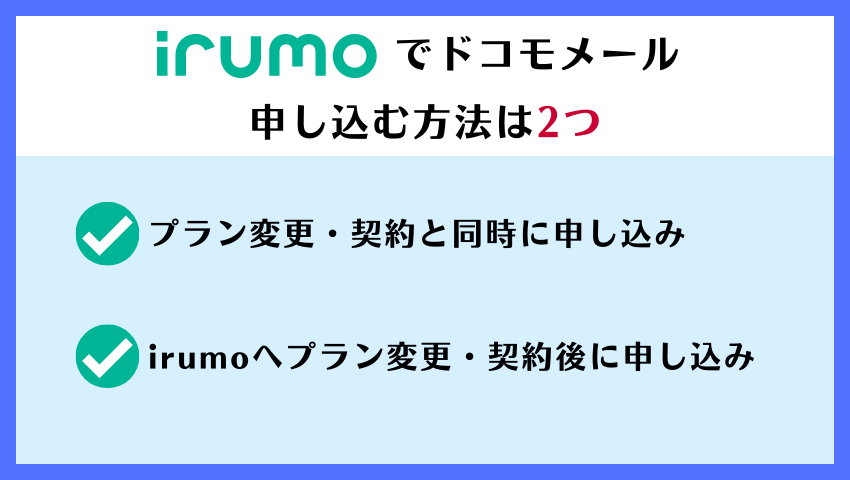 ドコモメール申し込み方法