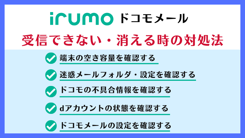 ドコモメールが受信できない・消える時の対処法