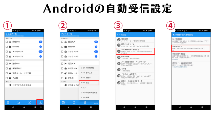 Androidのドコモメール自動受信設定