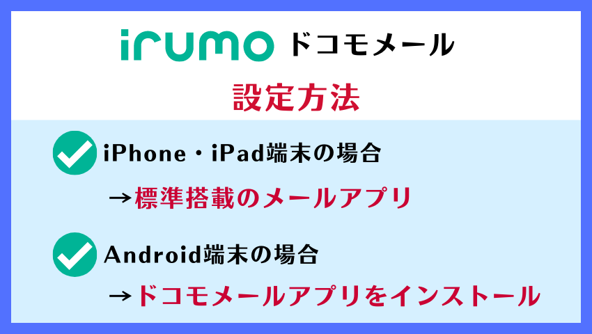 ドコモメール設定方法