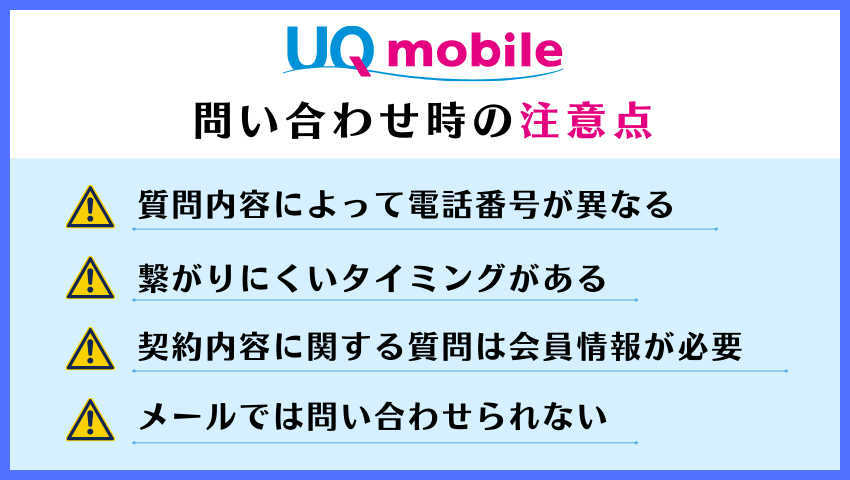 問い合わせ時の注意点