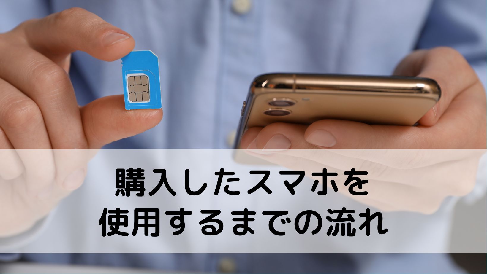 購入したスマホを使用するまでの流れ