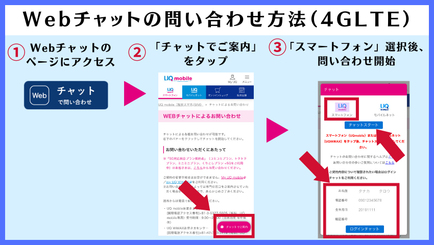 Webチャット問い合わせ方法