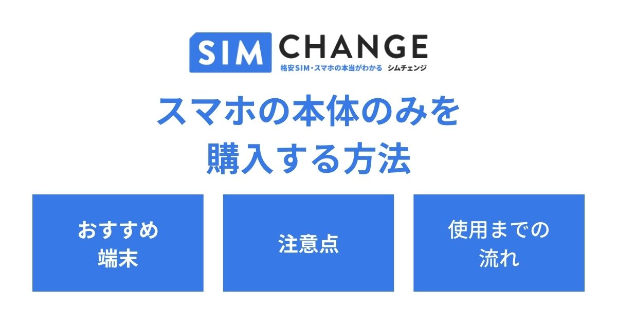 SIMなしスマホ(本体のみ) （ドコモで端末のみ購入する方法