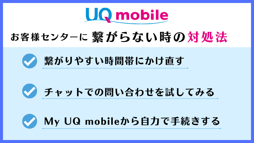 繋がらない時の対処法