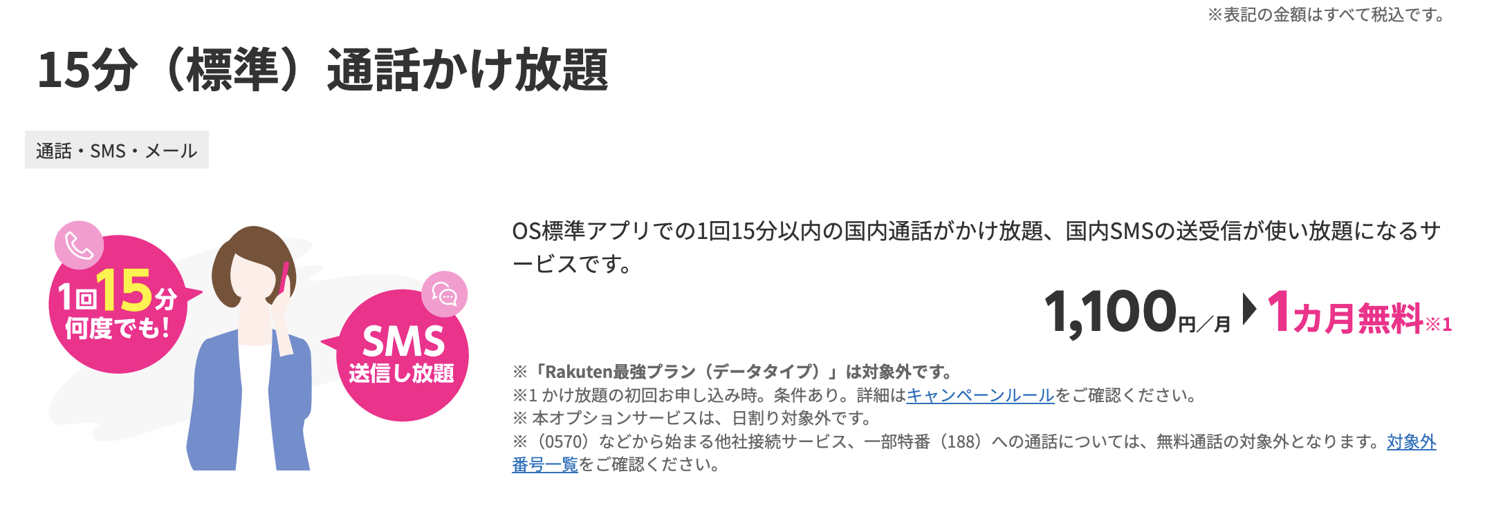 15分（標準）通話かけ放題