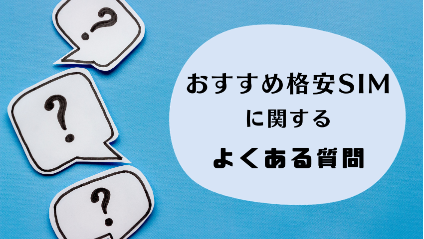 おすすめ格安SIMのよくある質問