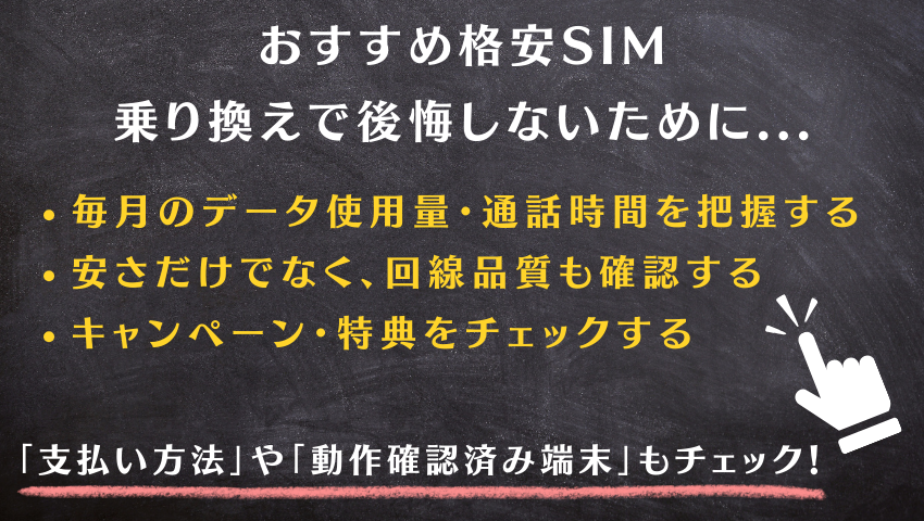 おすすめ格安SIM比較まとめ