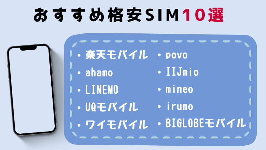 おすすめ格安SIM10選