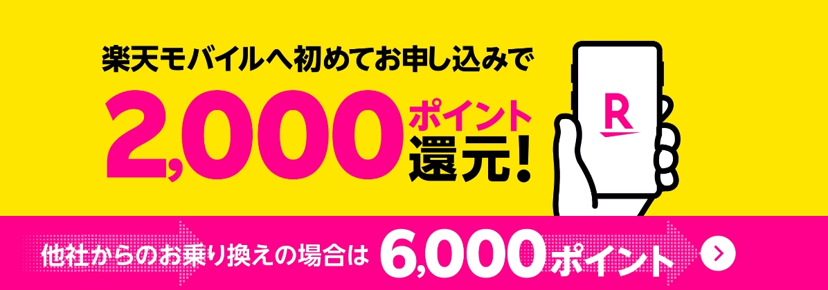 楽天モバイルへ初めてお申込みで2,000ポイント還元キャンペーン