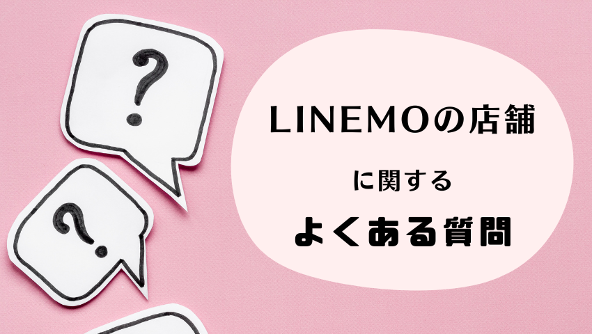 LINEMO店舗よくある質問