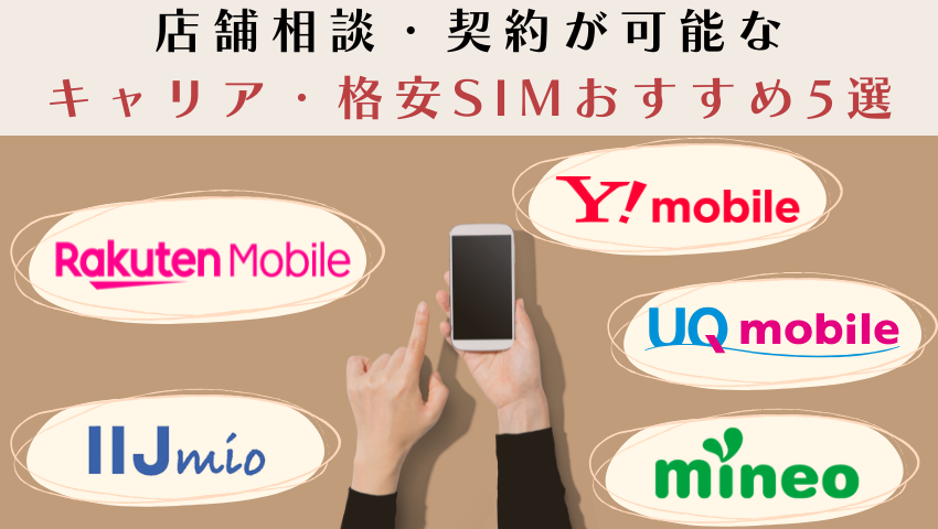 店舗相談・契約ができるキャリア・格安SIM