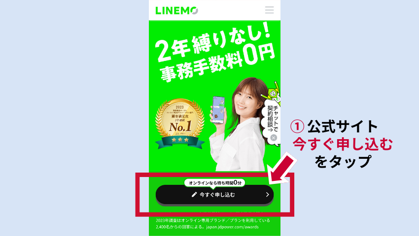 LINEMO契約1