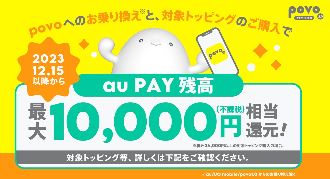 他社からお乗り換えでau PAY残高還元キャンペーン！