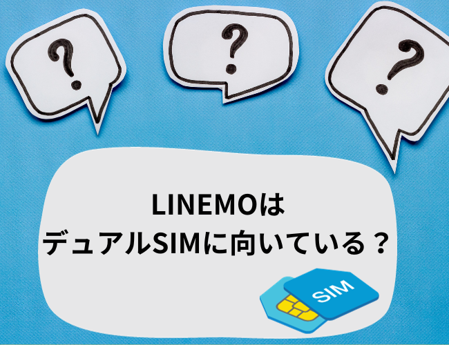 LINEMOはデュアルSIMに向いている？