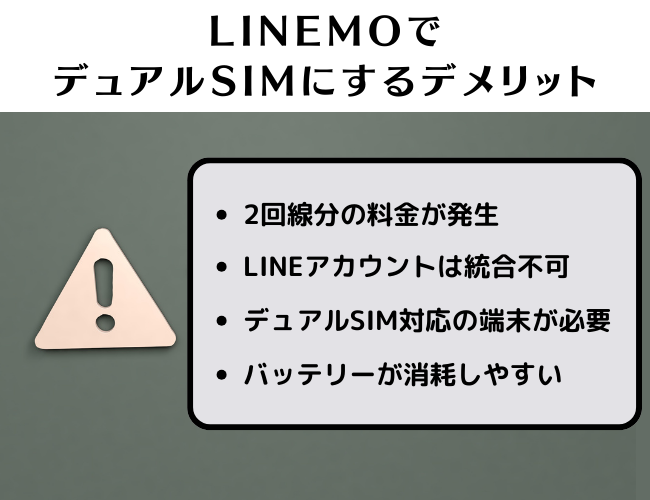 LINEMOでデュアルSIMにするデメリット