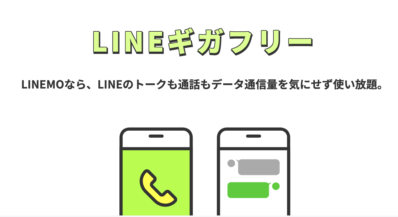 LINEギガフリー