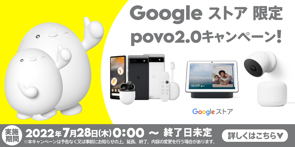 Google ストア限定 povo2.0キャンペーン！