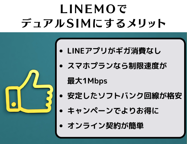 LINEMOでデュアルSIMにするメリット