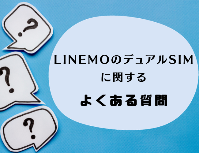 LINEMOのデュアルSIMのよくある質問