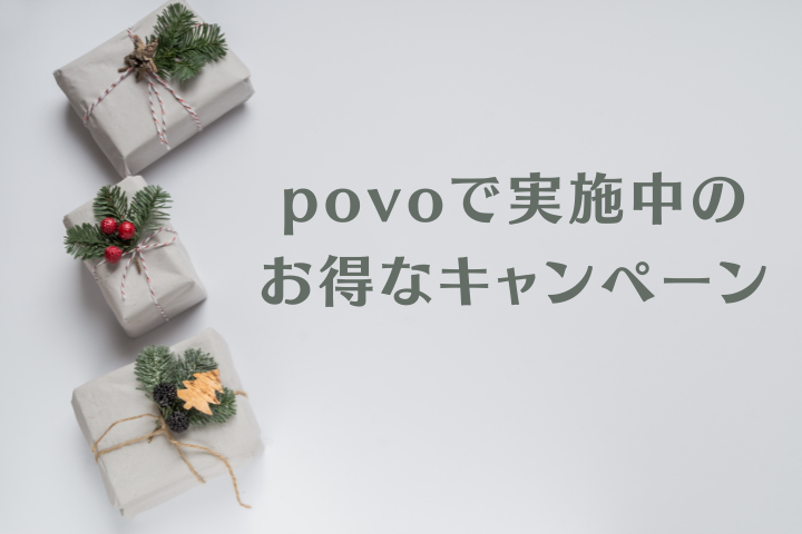 povoキャンペーン