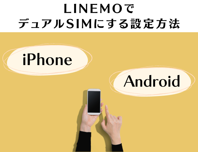 LINEMOでデュアルSIMにする設定方法