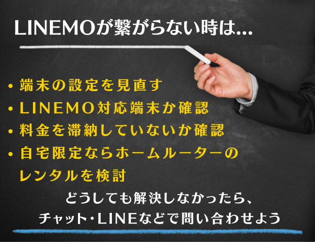 LINEMOが繋がらない時の対処法