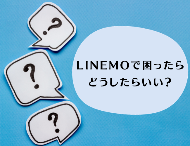 LINEMOで困ったら？