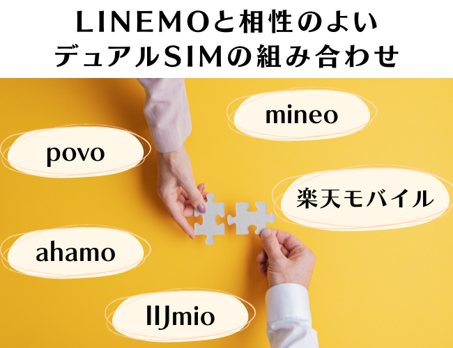 LINEMOと相性のよいデュアルSIMの組み合わせ