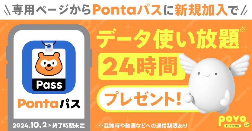 Pontaパス入会でギガゲット！ キャンペーン