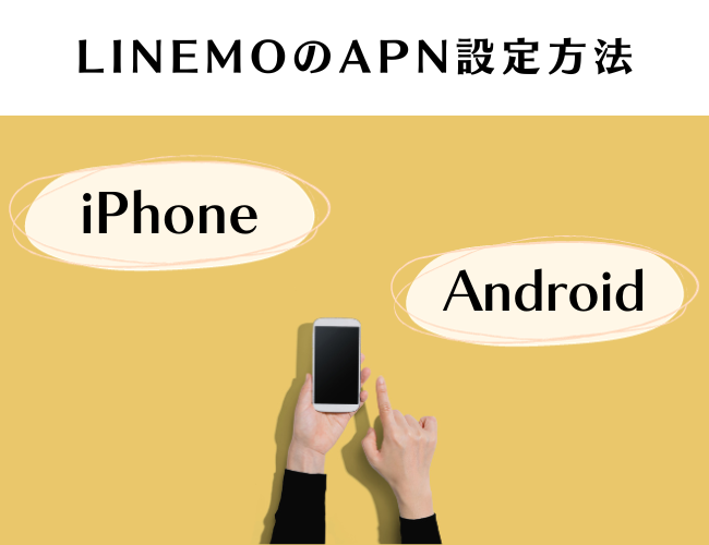 LINEMOのAPN設定方法