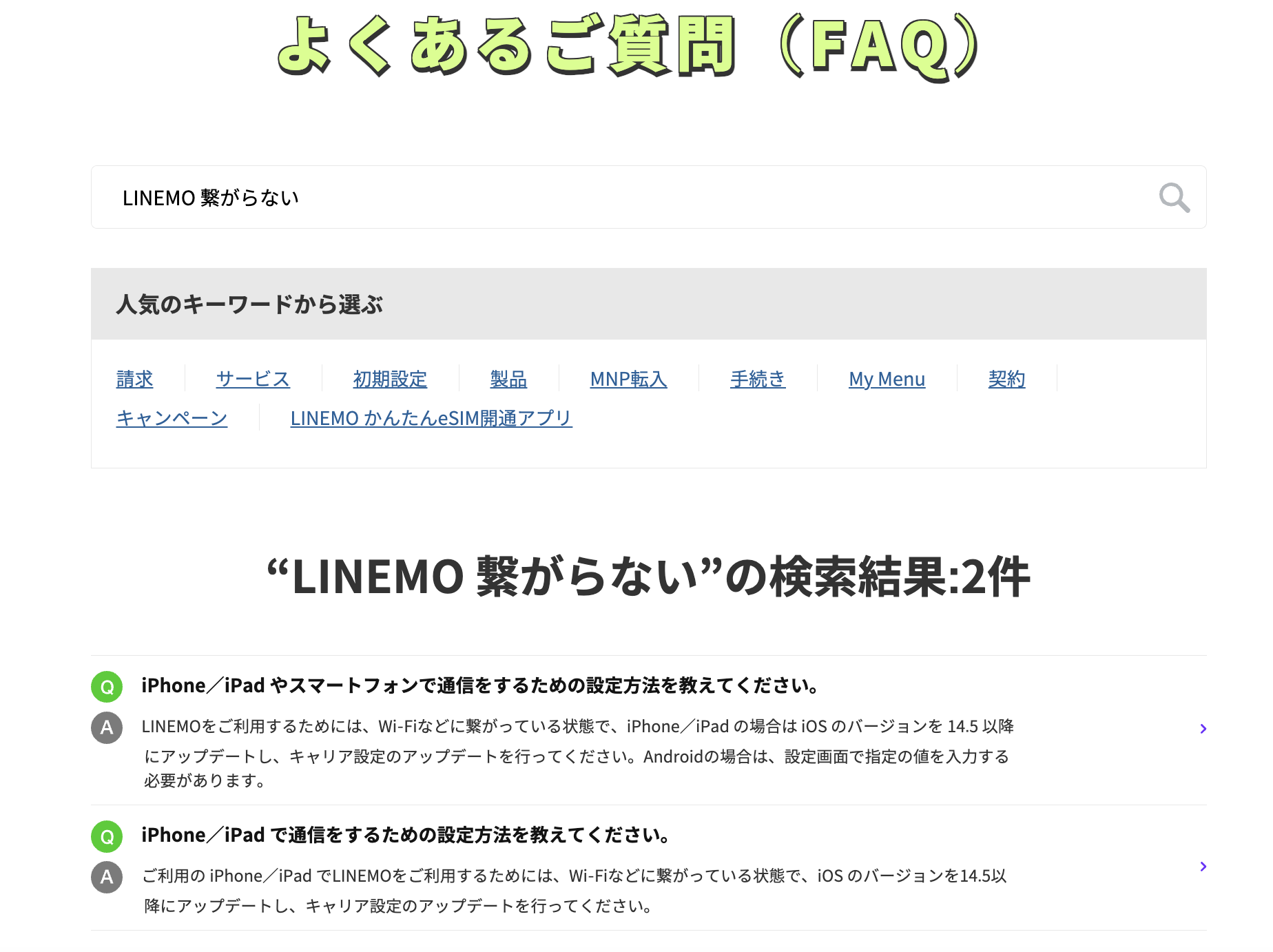 LINEMOのよくある質問