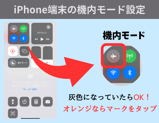 iPhone端末の機内モード設定