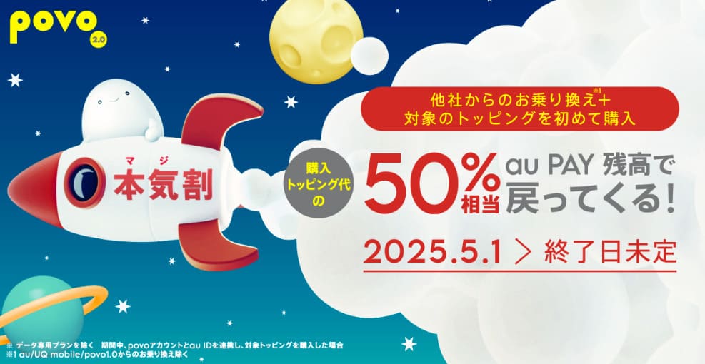 povo 本気割キャンペーン