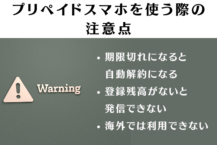 プリペイドスマホの注意点