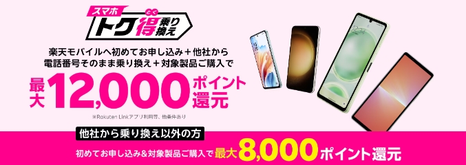 スマホトク得乗り換え202403