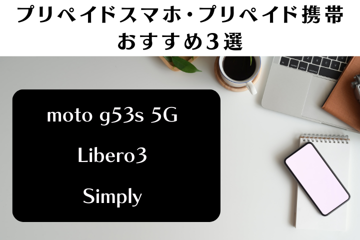 おすすめプリペイドスマホ・携帯