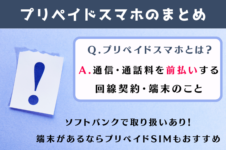 プリペイドスマホまとめ