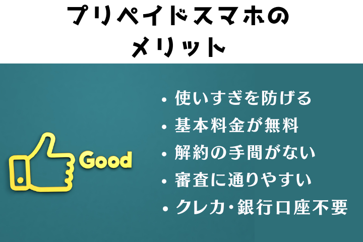 プリペイドスマホのメリット