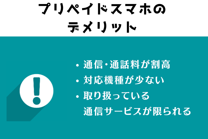 プリペイドスマホのデメリット