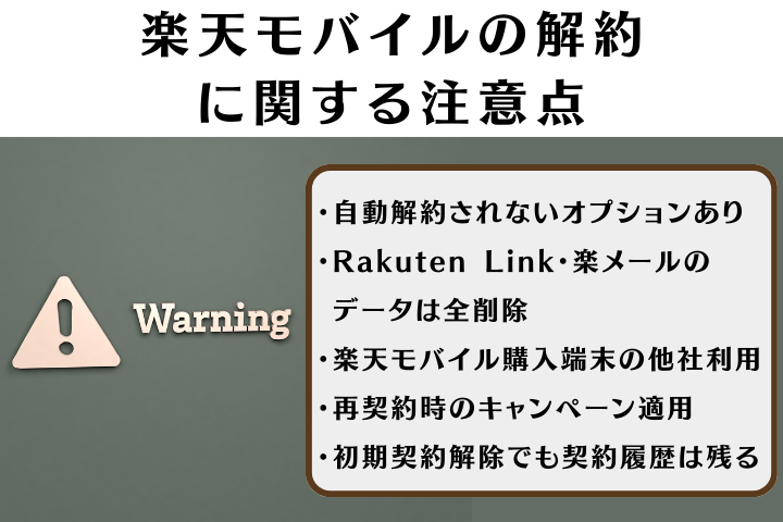 楽天モバイル解約の注意点