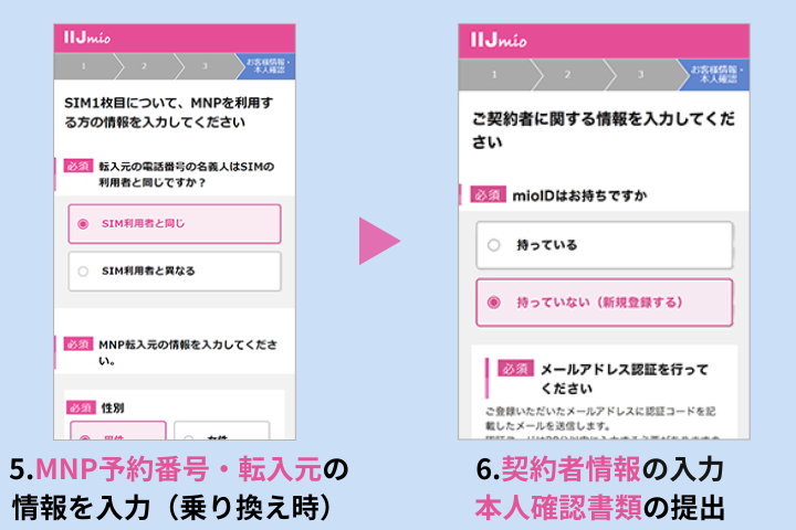 IIJmio申し込み手順3