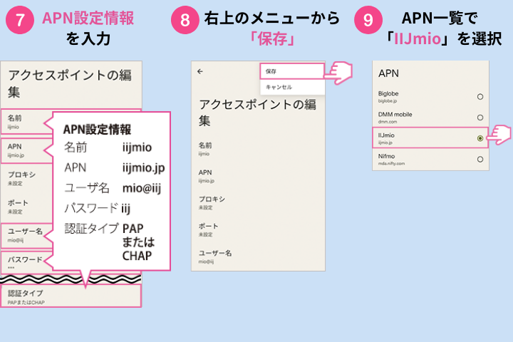 IIJmioAPN設定（Android/SIMカード）3