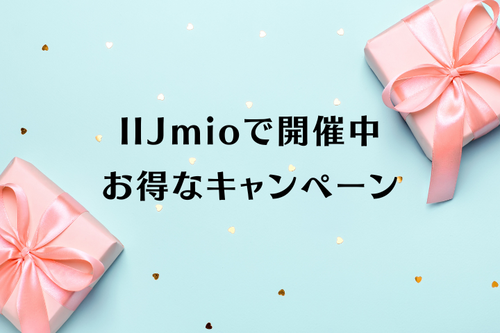 IIJmioキャンペーン