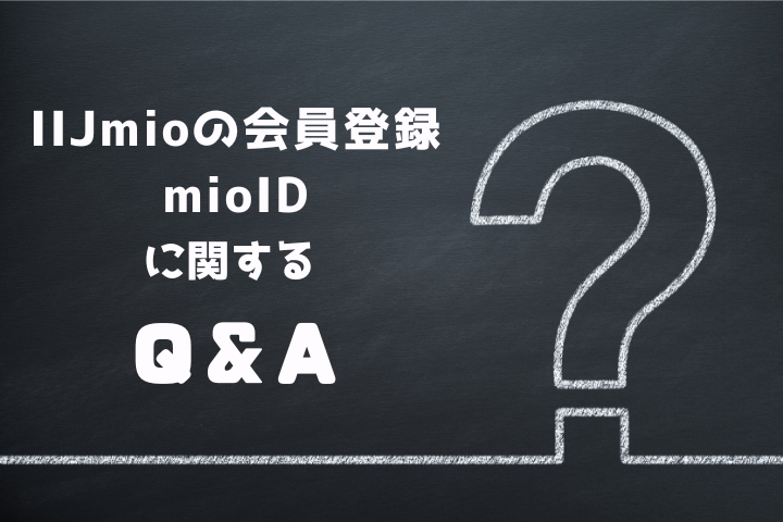 IIJmioの会員登録・mioIDについてのよくある質問