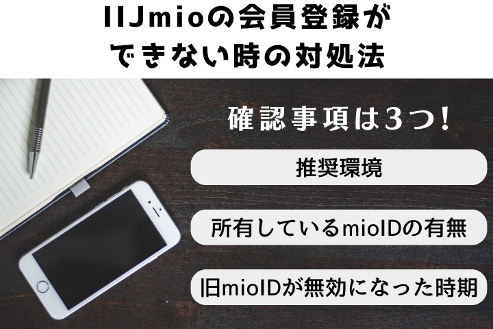 IIJmioに会員登録できない時の対処法