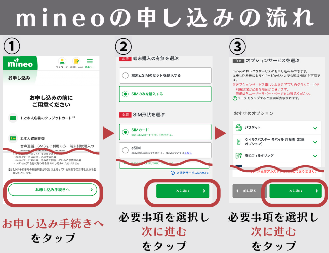 mineoの申し込み手順1